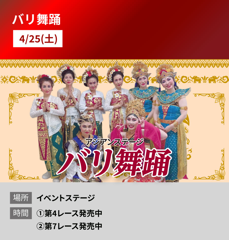 概要:バリ舞踊