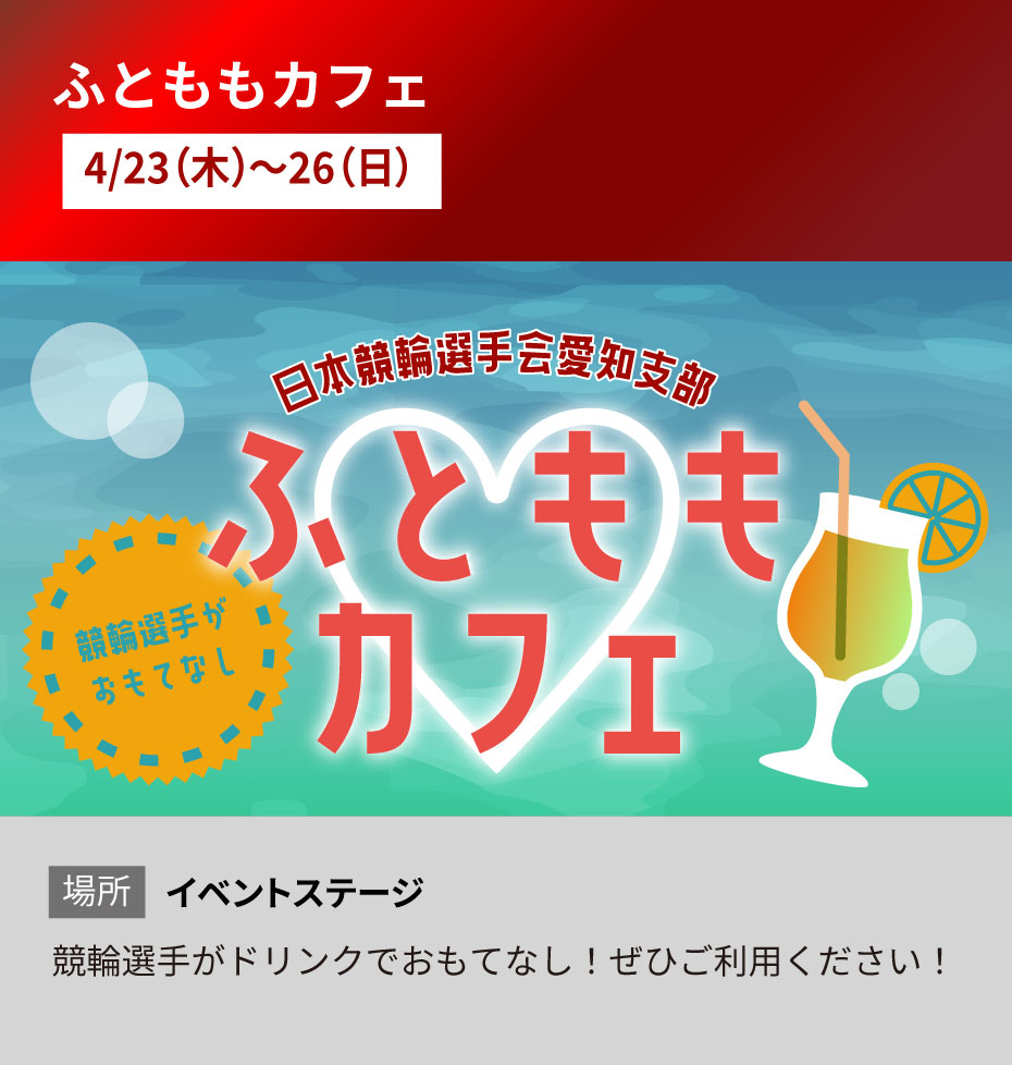 概要:ふとももカフェ