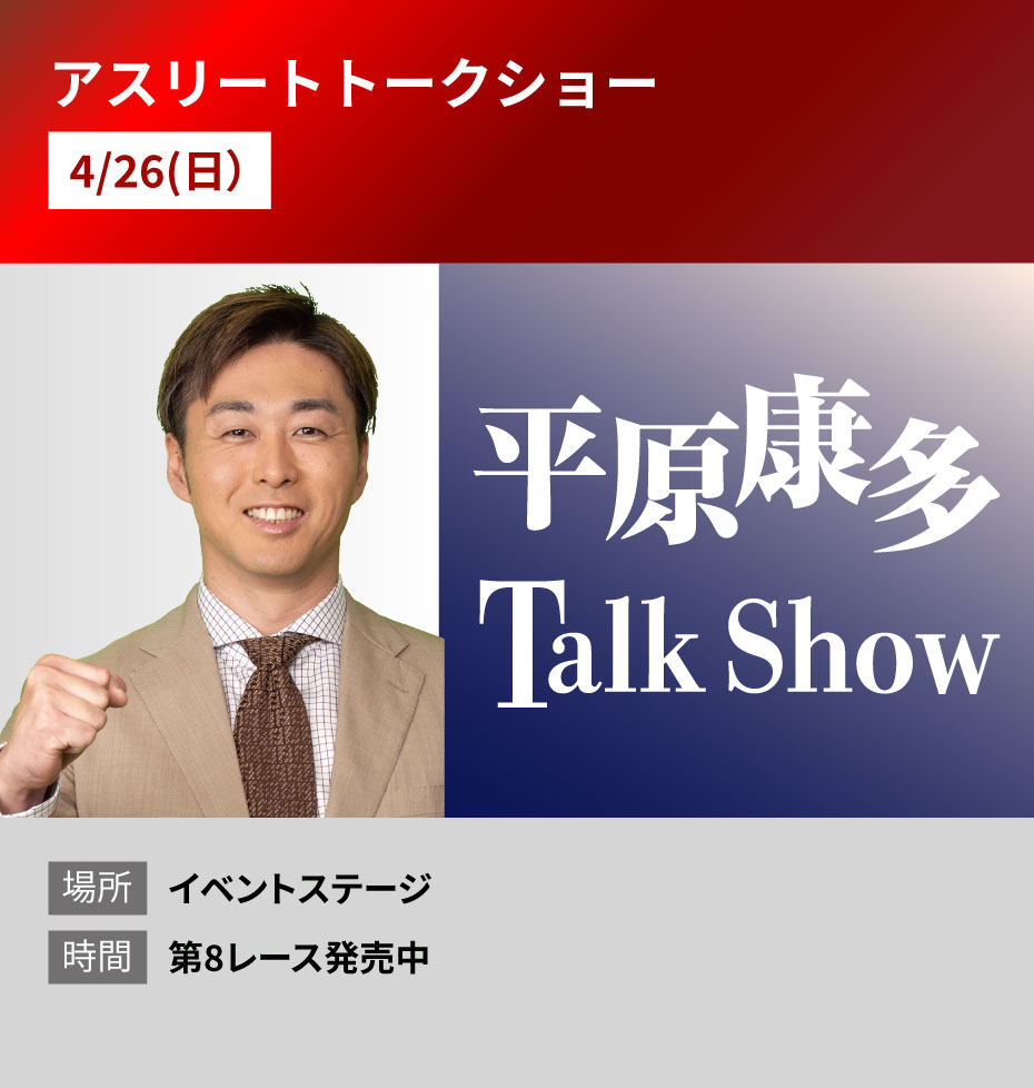 概要:平原康多 アスリートトークショー