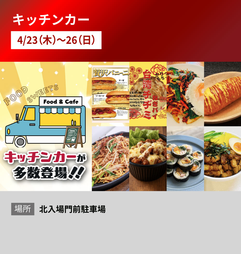 概要:キッチンカー
