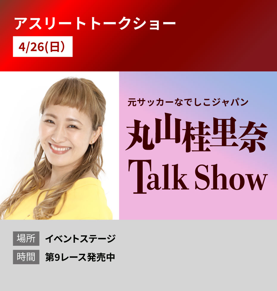 概要:丸山桂里奈 アスリートトークショー