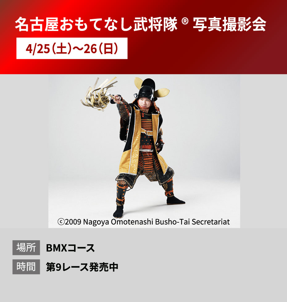 概要:名古屋おもてなし武将隊®写真撮影会