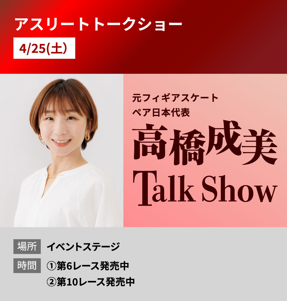 概要:高橋成美 アスリートトークショー