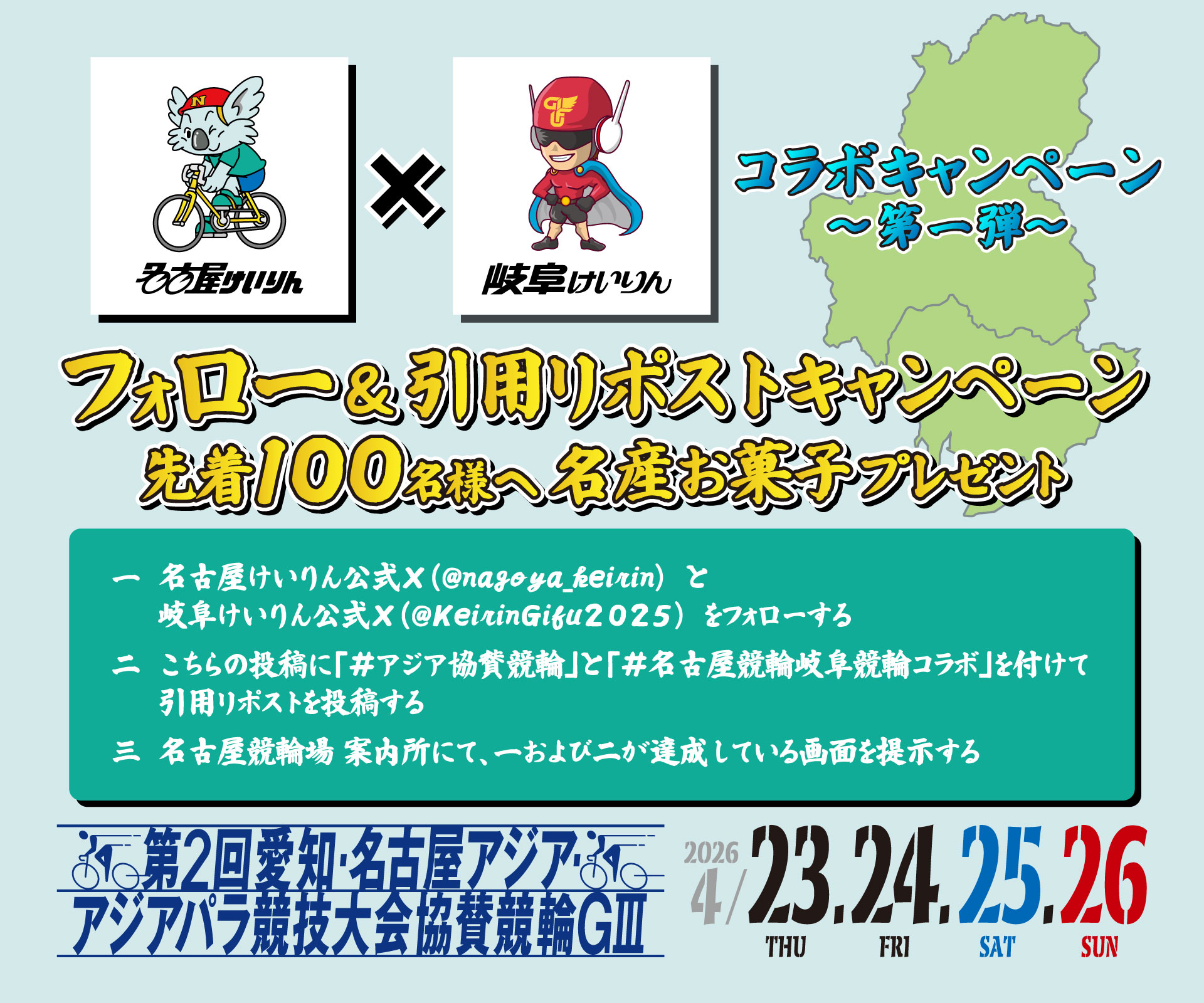 コラボキャンペーン フォロー＆引用リポストキャンペーン