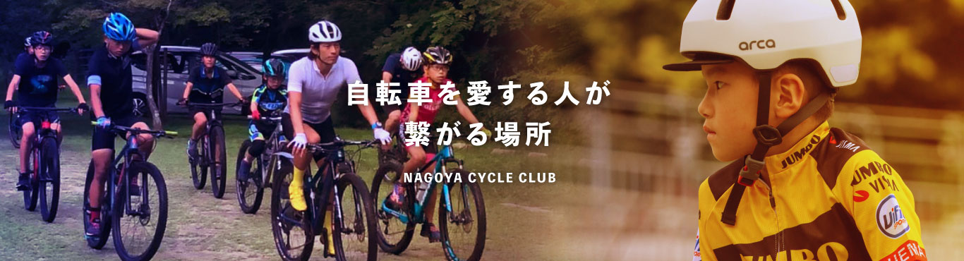自転車を愛する人が繋がる場所 NAGOYA CYCLE CLUB