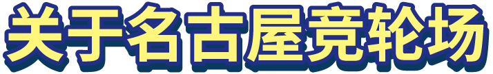 关于名古屋竞轮场