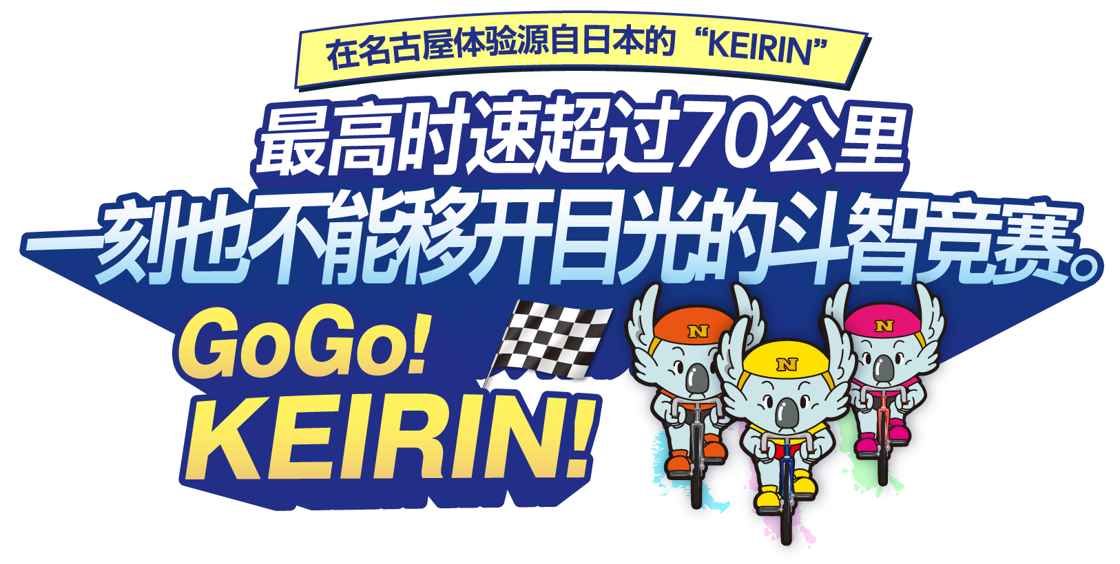 在名古屋体验源自日本的“KEIRIN”最高时速超过70公里，一刻也不能移开目光的斗智竞赛。GoGo!KEIRIN!