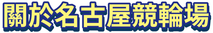 關於名古屋競輪場