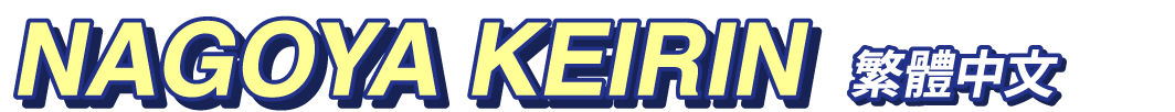 nagoya keirin for 繁體中文