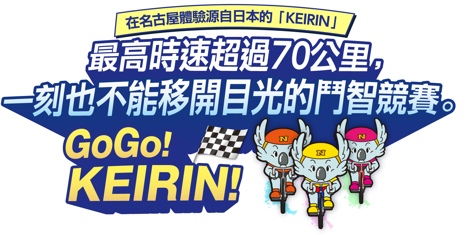 在名古屋體驗源自日本的「KEIRIN」最高時速超過70公里，一刻也不能移開目光的鬥智競賽。GoGo!KEIRIN!
