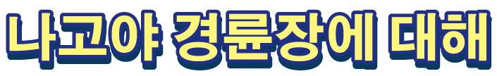 나고야 경륜장에 대해