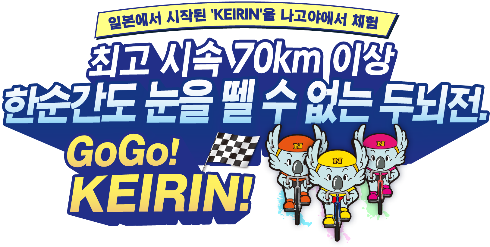일본에서 시작된  KEIRIN 을 나고야에서 체험 최고 시속 70km 이상, 한순간도 눈을 뗄 수 없는 두뇌전.GoGo!KEIRIN!