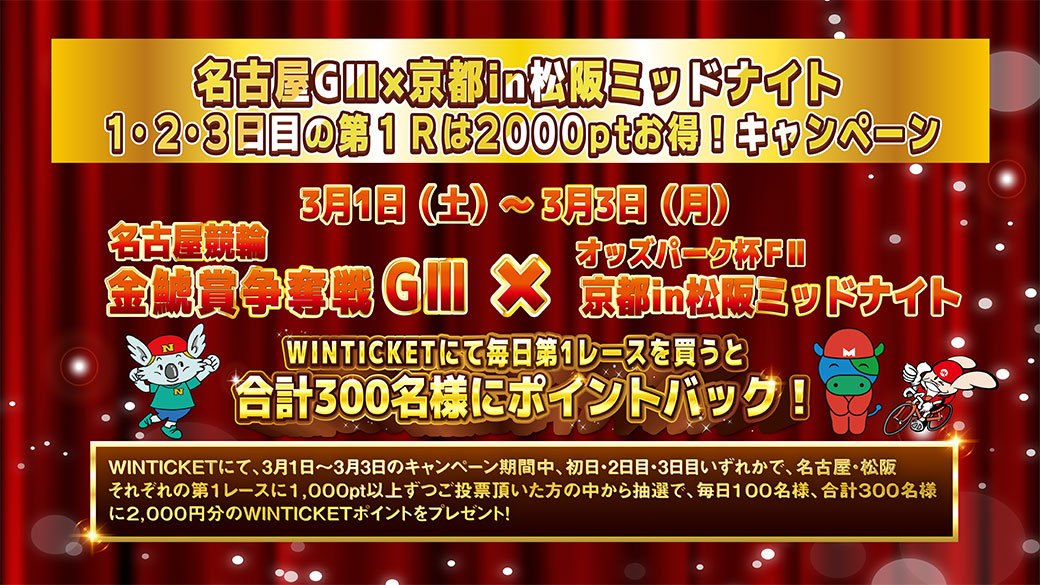 名古屋GⅢ×京都in松坂ミッドナイト 「1・2・3日目の第1Rは2000ptお得！バトルキャンペーン」