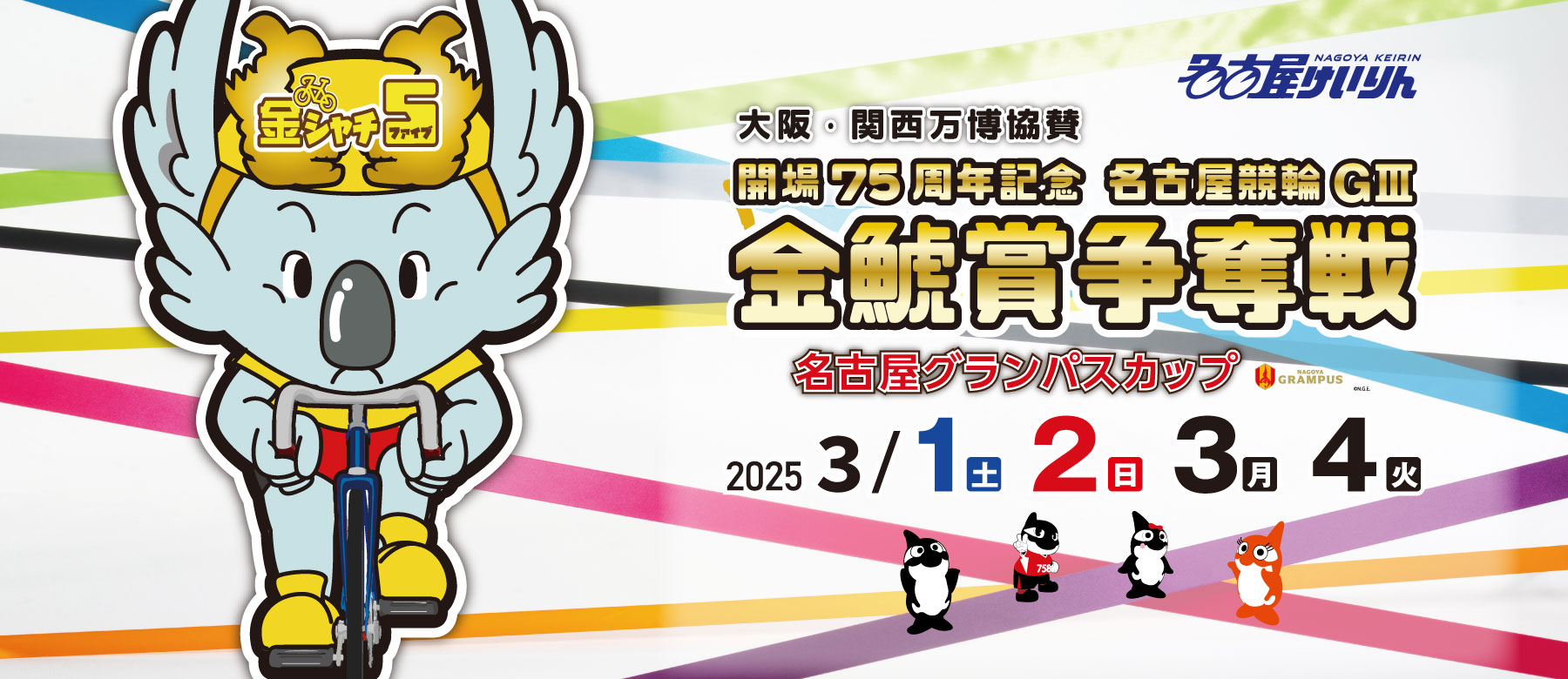 開場75周年記念 名古屋競輪 GⅢ 金鯱賞争奪戦 : 2025年 3月1日(土)2日(日)3日(月)4日(火)