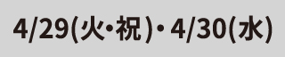4/29(火・祝)・4/30(水)