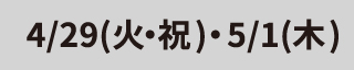 4/29(火・祝)・5/1(木)