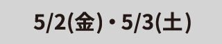 5/2(金)・5/3(土)