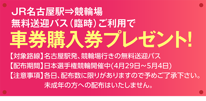 車券購入券プレゼント！