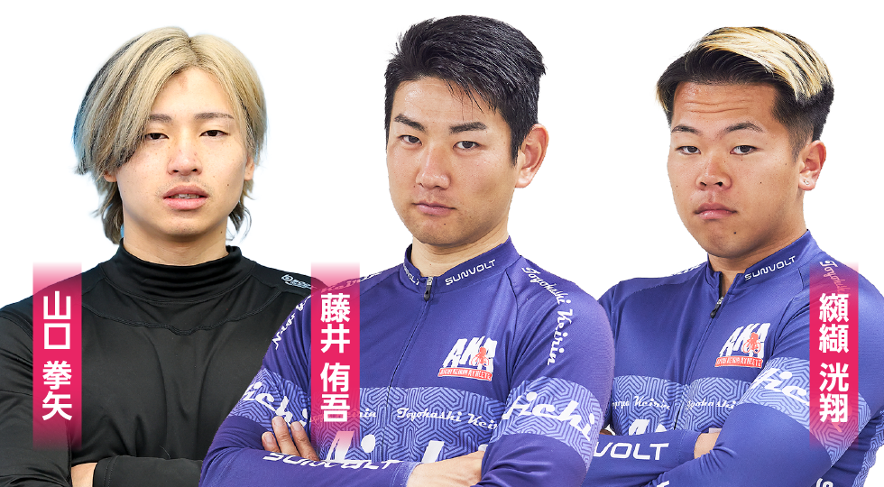 山口 拳矢・藤井 侑吾・纐纈 洸翔