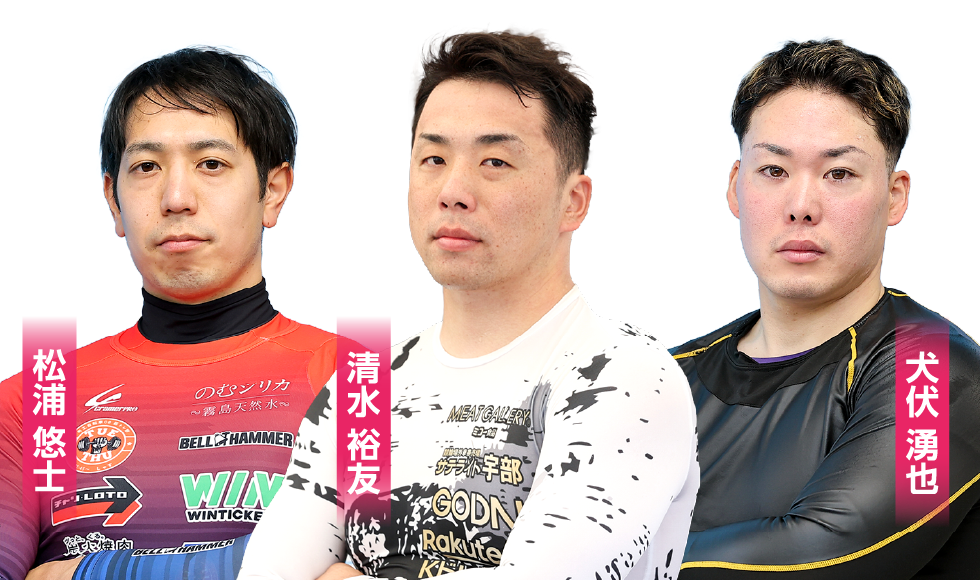 松浦 悠士・清水 裕友・犬伏 湧也