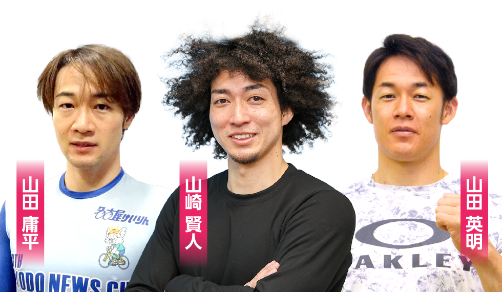 山田 庸平・山崎 賢人・山田 英明