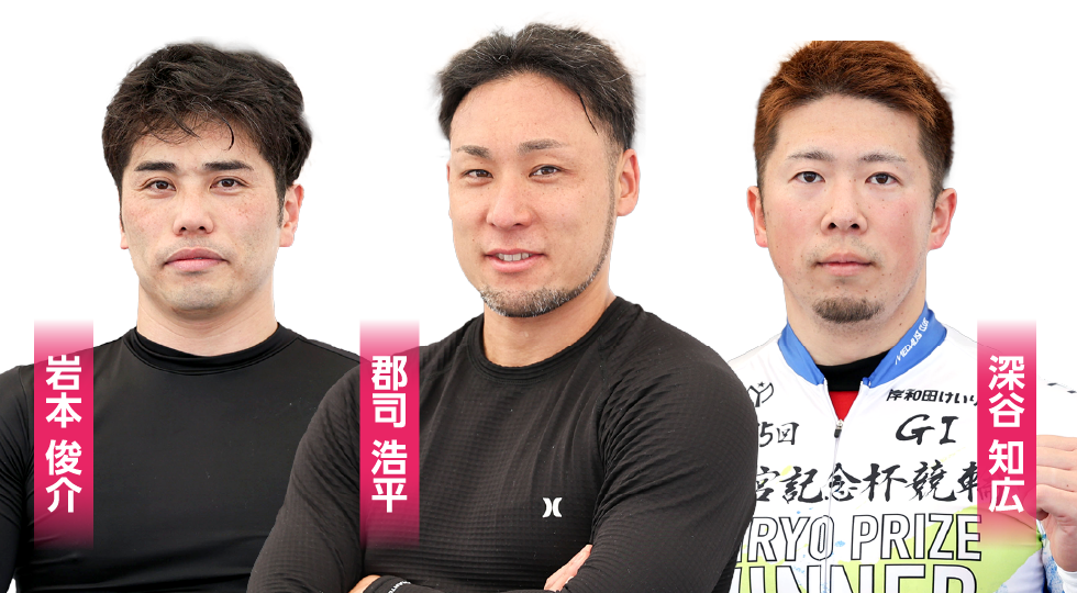 岩本 俊介・郡司 浩平・深谷 知広