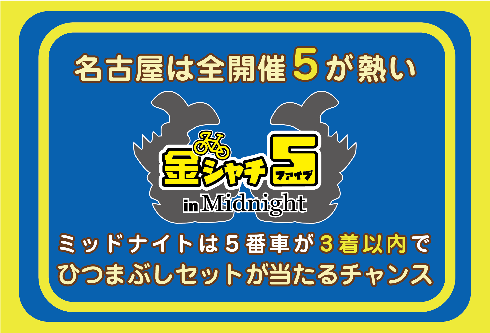 名古屋は全開催 5が熱い