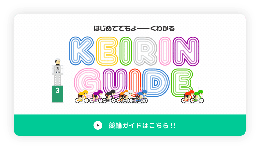- はじめてでもよーくわかる KEIRIN GUIDE - 競輪ガイドはこちら!!