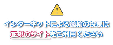外部リンク インターネットによる競輪の投票は正規のサイトをご利用ください