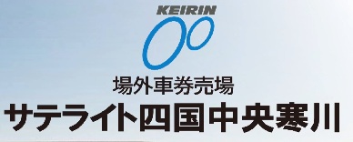 サテライト四国中央寒川