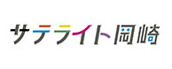 サテライト岡崎